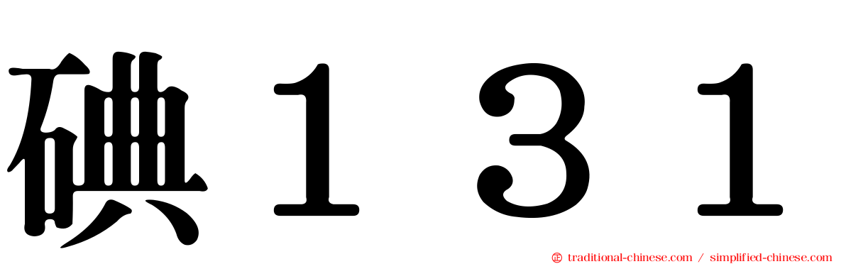 碘１３１