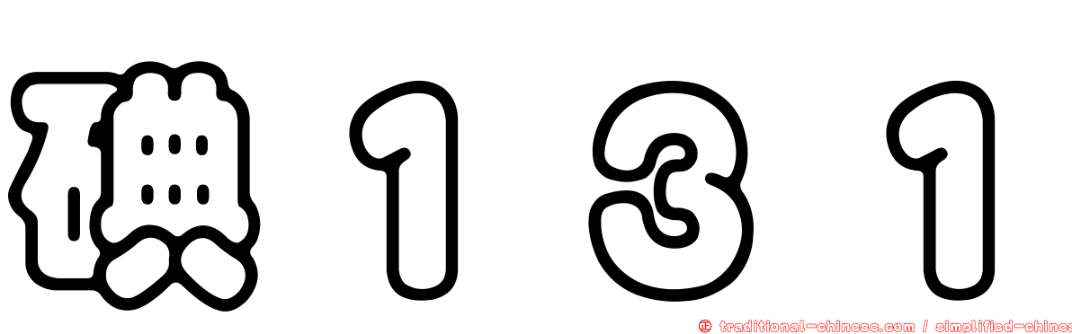 碘１３１