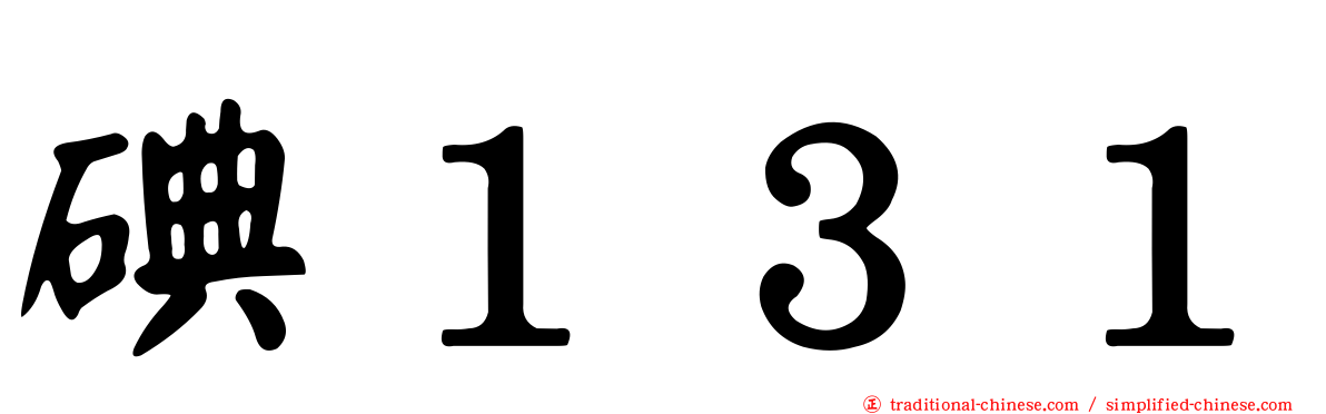 碘１３１