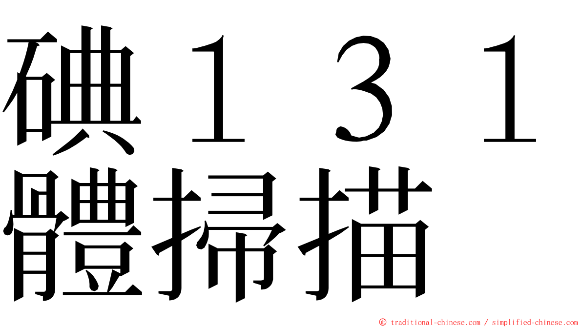 碘１３１體掃描 ming font