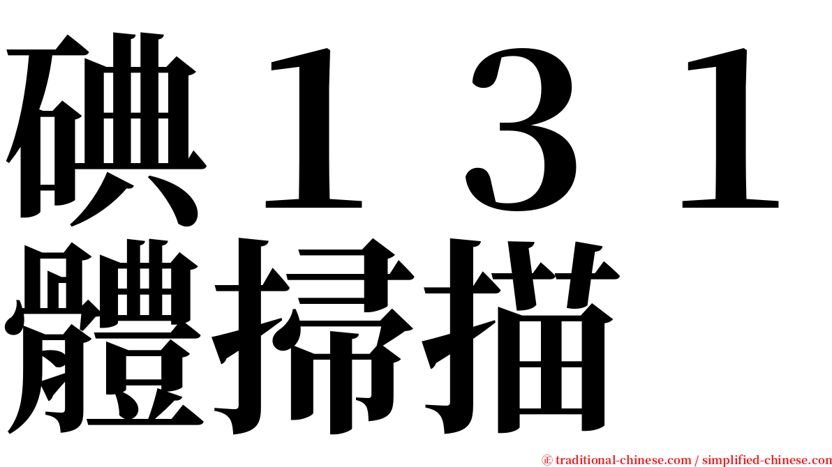 碘１３１體掃描 serif font
