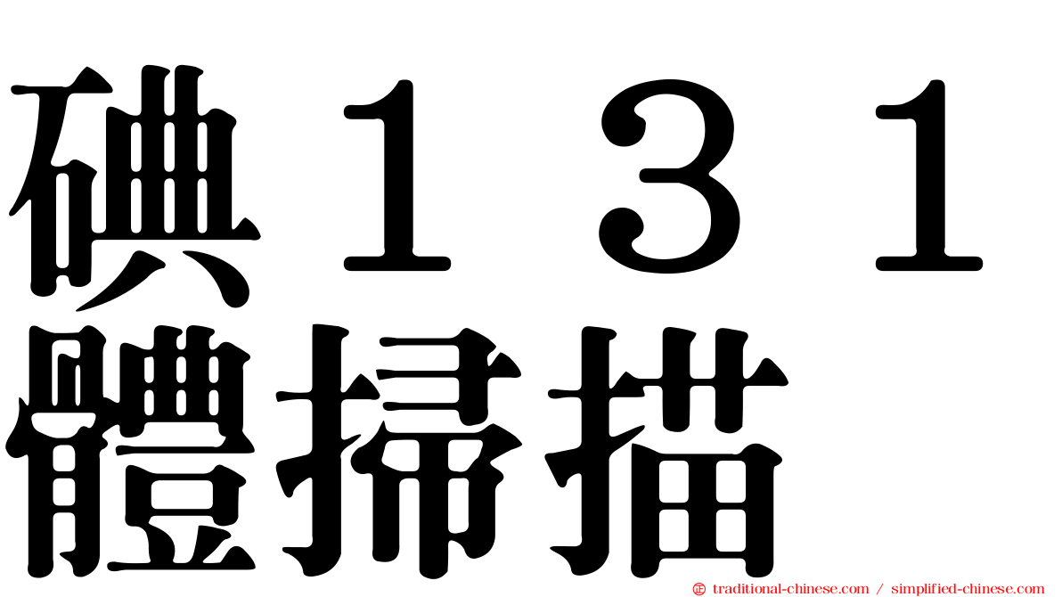 碘１３１體掃描