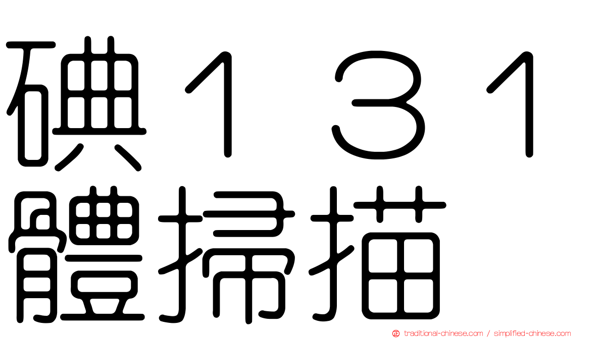 碘１３１體掃描