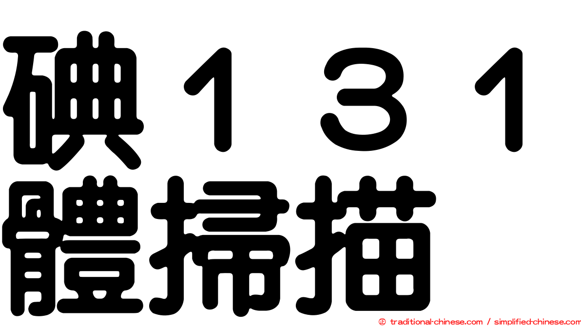 碘１３１體掃描