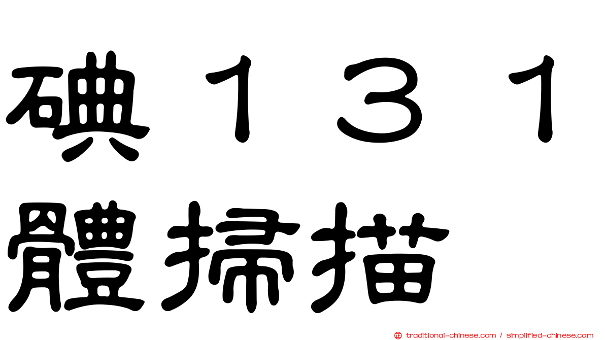 碘１３１體掃描
