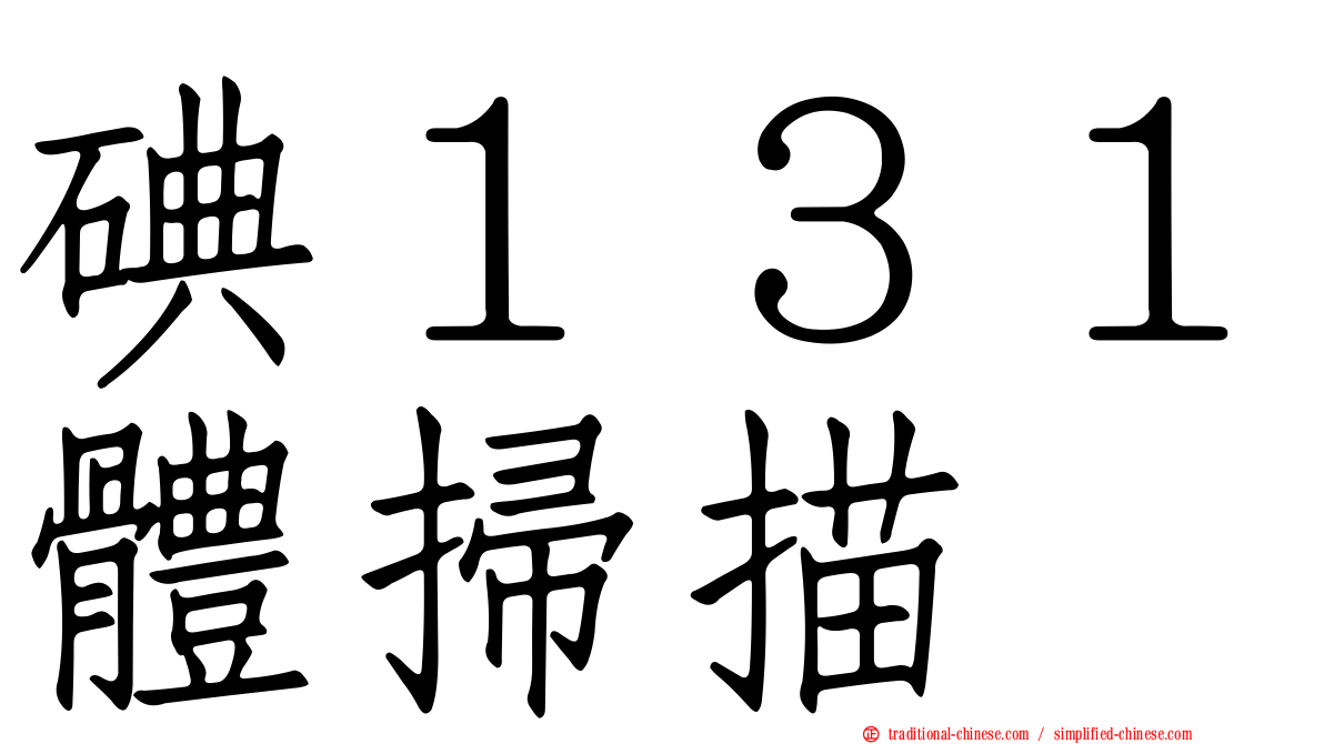 碘１３１體掃描