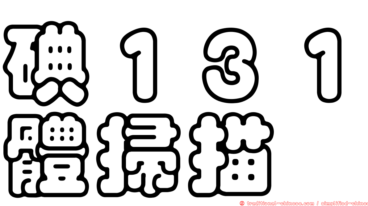 碘１３１體掃描