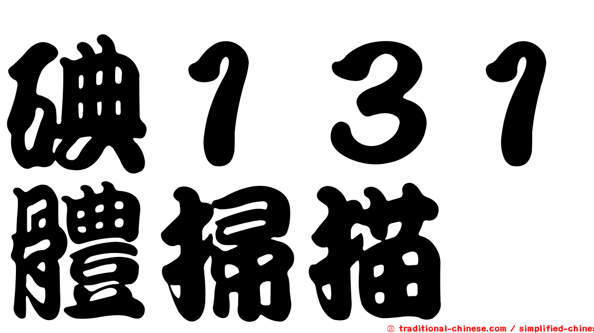 碘１３１體掃描