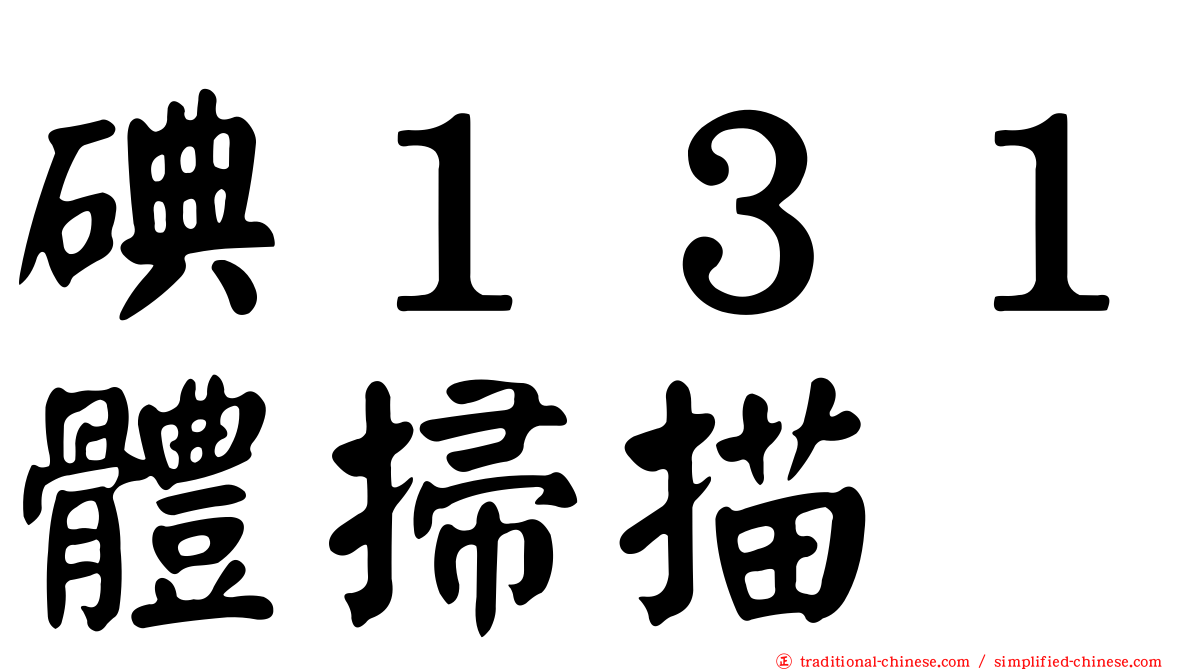 碘１３１體掃描