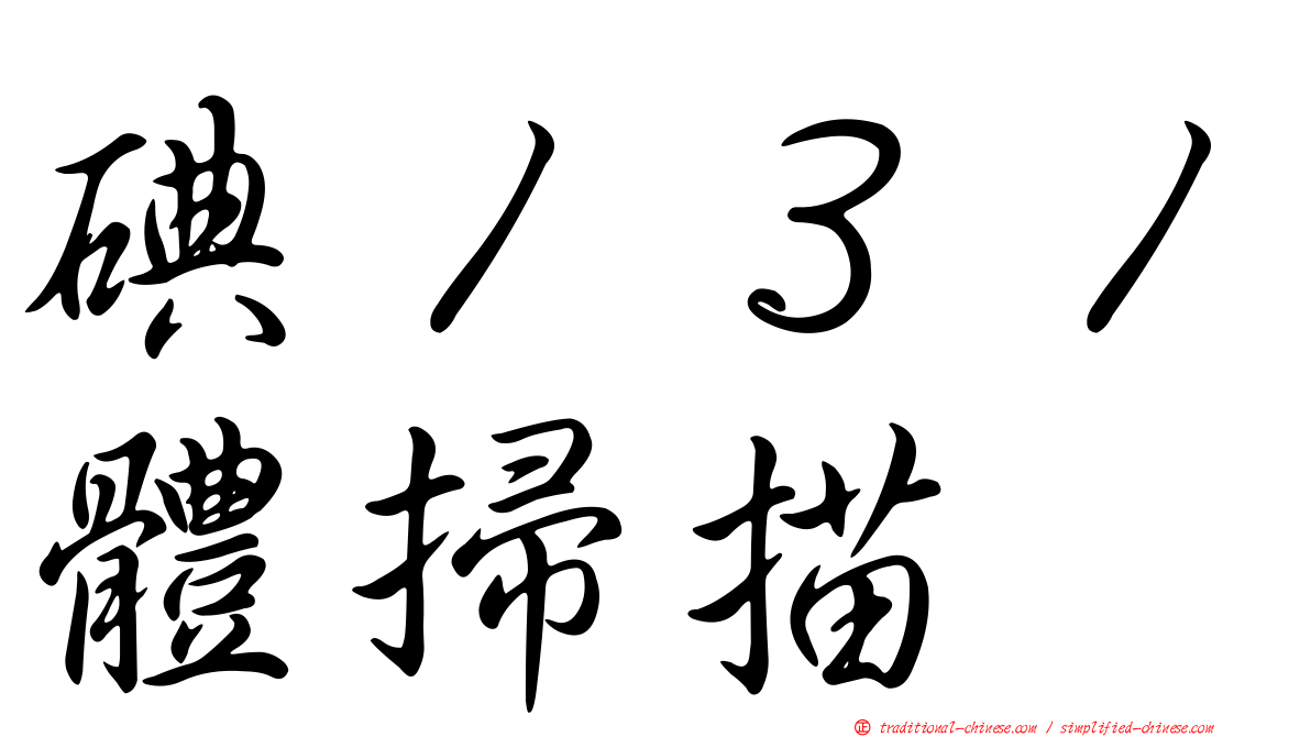 碘１３１體掃描