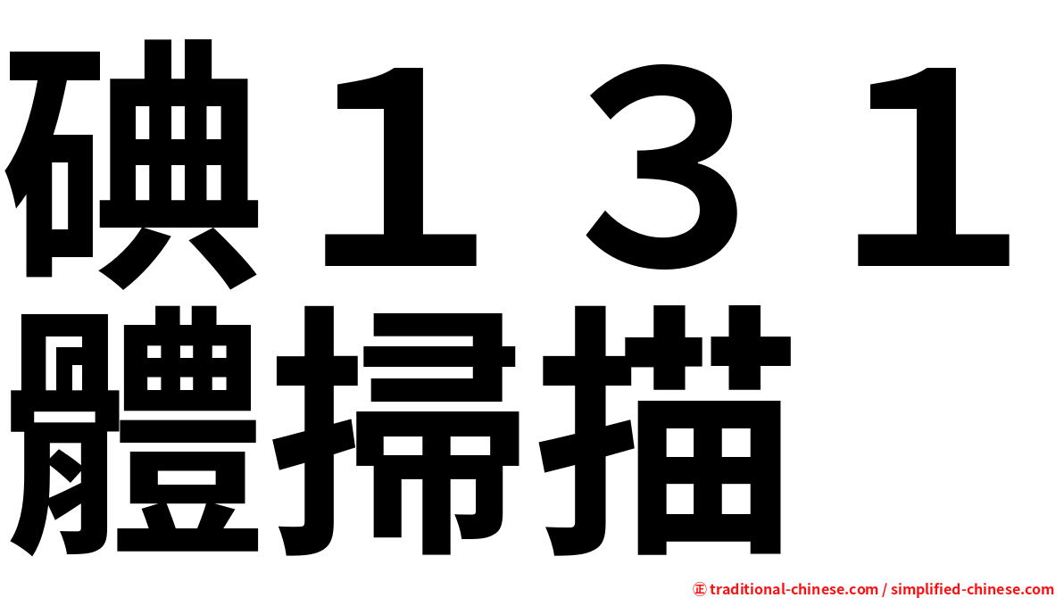 碘１３１體掃描