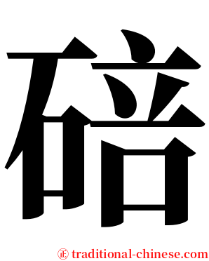 碚 serif font