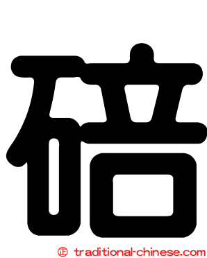 碚