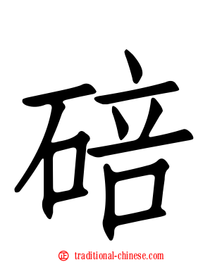 碚