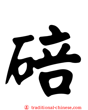 碚