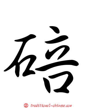 碚