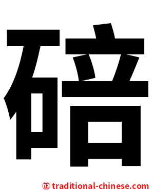 碚
