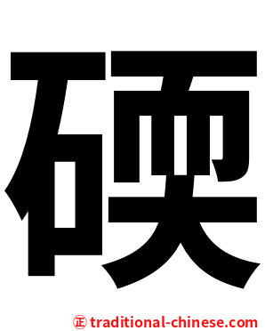 碝