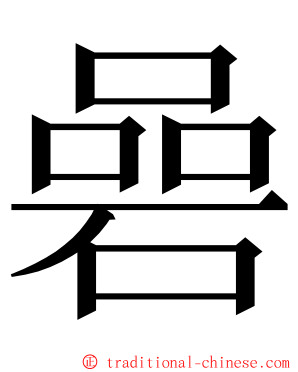 碞 ming font