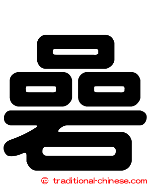 碞