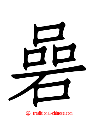 碞