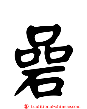 碞