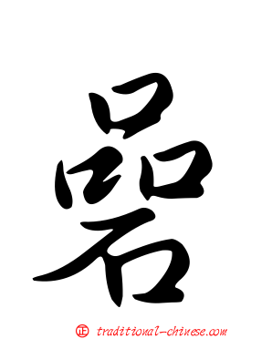 碞