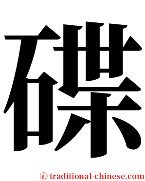 碟 serif font