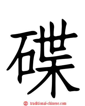 碟