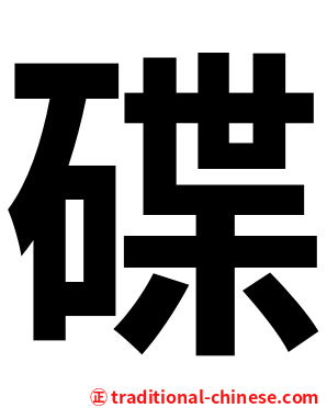 碟