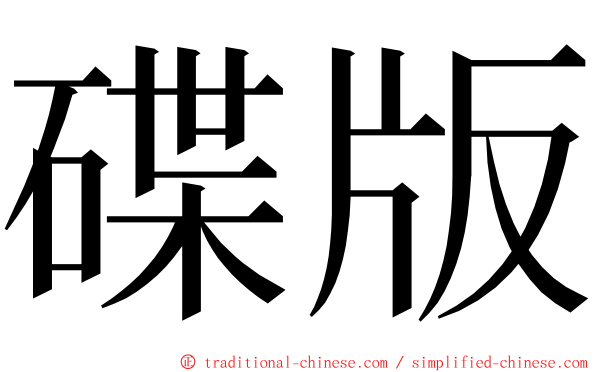 碟版 ming font