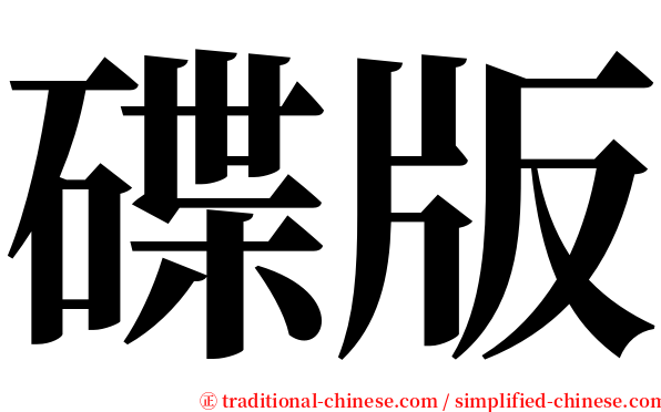 碟版 serif font
