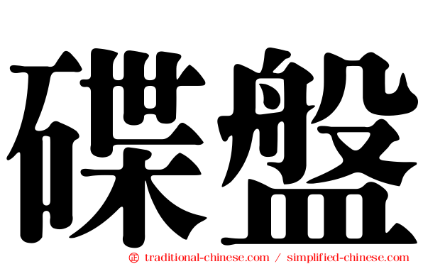 碟盤