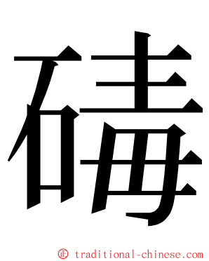 碡 ming font