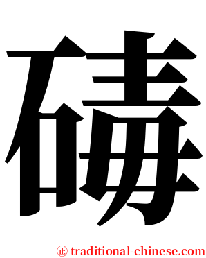 碡 serif font