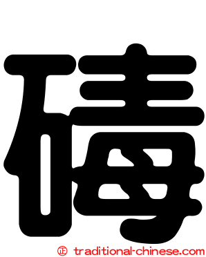 碡