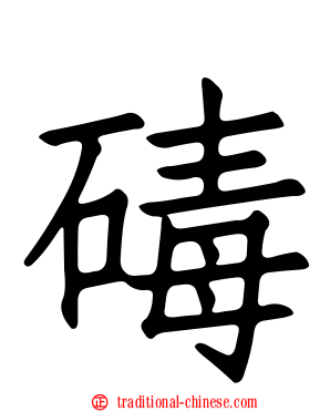 碡