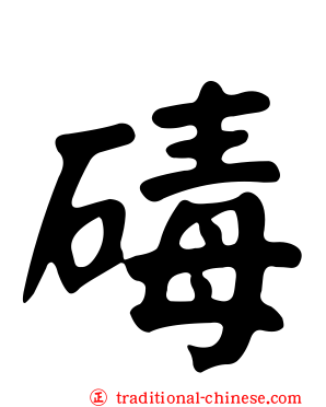 碡