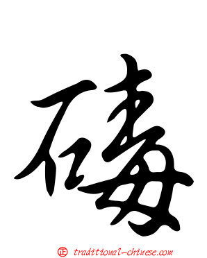 碡
