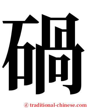 碢 serif font