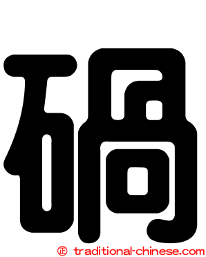 碢