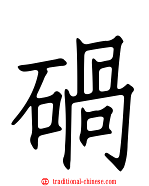 碢