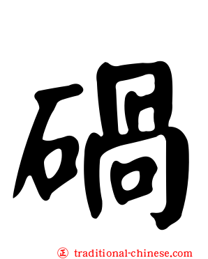 碢
