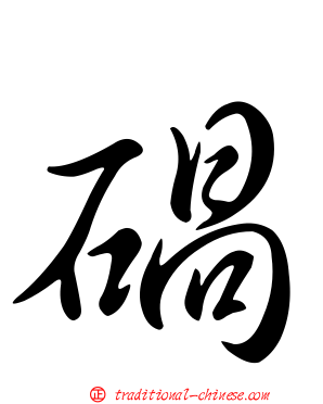 碢