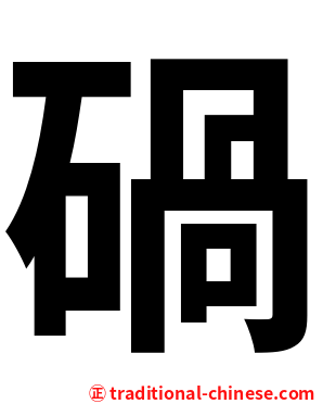 碢