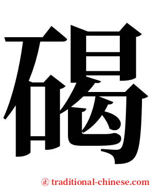 碣 serif font