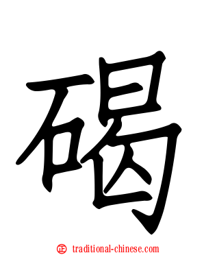 碣