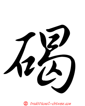 碣