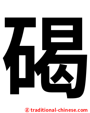 碣