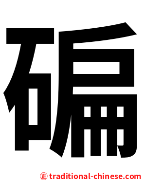 碥